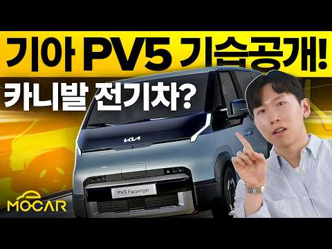 카니발 전기차? 기아 PV5, 양산형 공개!