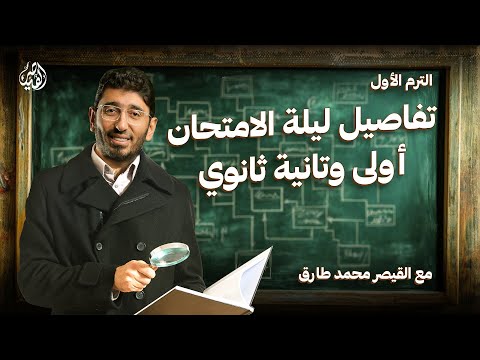 تفاصيل ليالي امتحان اللغة العربية للفصل الدراسي الأول | أولى وتانية ثانوي 2025 مع القيصر محمد طارق