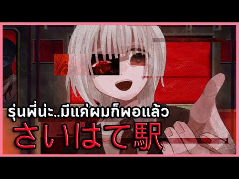 รถไฟหลอนแต่รุ่นน้องหลอนกว่า | Saihate Station さいはて駅 #2 (เกมผี / เกมสยองขวัญ RPG Maker Horror)