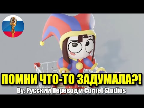 Любимые Мемы Цифровой Цирк / Угарная Озвучка