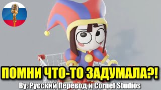 Любимые Мемы Цифровой Цирк / Угарная Озвучка