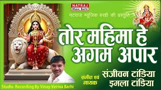 Tor Mahima Hai Agam Apar l तोड़ महिमा हे अगम अपार l Sanjeevan & Imla Tandia l Natraj Music Barhi