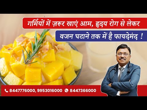 सेहत का रखें ख्याल: आम खाने से भी मजबूत होती है इम्यूनिटी! | Health Benefits of Mango | SAAOL