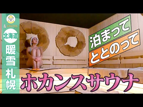 泊まってととのって！ホカンスサウナ【北海道・暖雪 札幌】