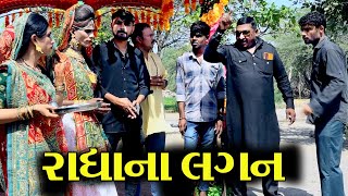 રાધાના લગન ।। અધુરા ફેરા ।। Gujarati Short Film || Star Gujarati Studio