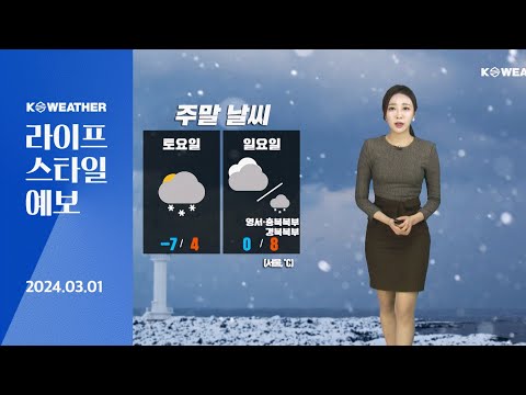 [날씨] 3월 1일_내일(토) 꽃샘추위 기승…오후 곳곳 눈