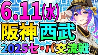 【阪神応援実況】6/11（水）阪神タイガースVS西武ライオンズのプロ野球同時視聴ライブ！阪神ファン、西武ファン歓迎！！！【プロ野球速報/プロ
