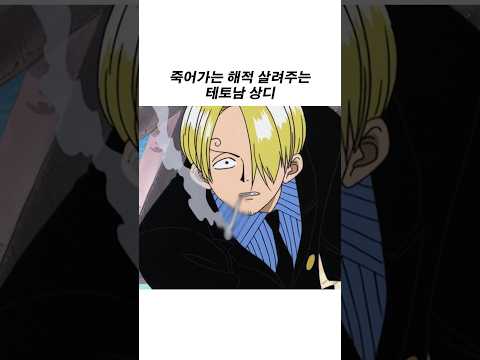 죽어가는 해적 살려주는 테토남 <strong>상디</strong>
