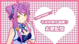[LIVE] 【お歌配信】平成初期名曲縛り【李稍／VTuber】