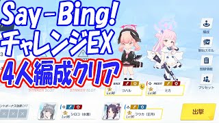 【過去動画再投稿】「Say-Bing!」チャレンジEX、4人編成でクリア解説！【ブルーアーカイブ】