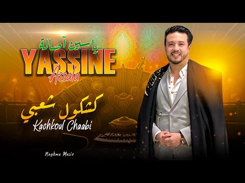 Yassine Assala kachkoul chaabi Nayda(Soire Live) | 2025 | ياسين أصالة - كشكول شعبي (سهرة حية)