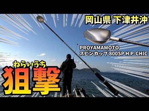 君に届け！噂のスピンカップで寒チヌを狙い撃ち！in 岡山県下津井沖