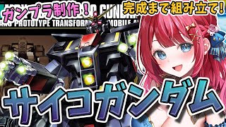 【ガンプラ女子】実写🌸HGサイコガンダムを制作✨流石40m！HGがPGみたいな大きさだぜ…！！！機動戦士Zガンダム【女性実況/ガンプラ/プラ