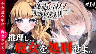 【#14┊魔法少女ノ魔女裁判】2章3話裁判パート！勘の良い女の完全初見実況プレイ　※ネタバレ注意【まのさば/セルフ受肉VTuber/四ノ宮し
