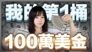 這4個人生關鍵點，讓我賺到人生第一桶100萬美金我人生第1桶$100萬美金⋯這部片帶你看到一個普通出身的人，如何積累第一桶金？從月薪180美金，到月入30萬美金，深度剖析我的心路歷程⋯