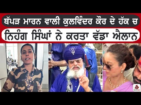ਥੱਪੜ ਮਾਰਨ ਵਾਲੀ ਕੁਲਵਿੰਦਰ ਕੌਰ ਦੇ ਹੱਕ ਚ ਨਿਹੰਗ ਸਿੰਘਾਂ ਨੇ ਕਰਤਾ ਵੱਡਾ ਐਲਾਨ