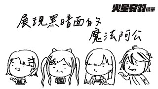 【火星安羽精華】展現黑暗面的魔法阿公