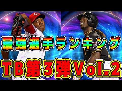 【メジャスピA】TB第3弾で圧倒的激熱！TB第3弾Vol.2最強選手ランキング！ガチャはVol.2を引くべき！【MLB PRO SPRIT・プロスピA】