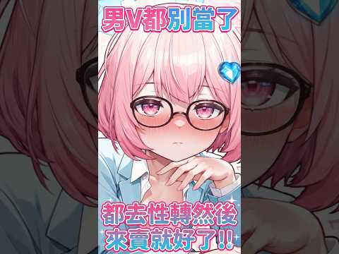男V都別當了~都來性轉來搞這些吧！！#vtuber #台v #台灣vtuber #twvtuber thumbnail