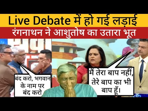 Anand Ranganathan vs Ashutosh Live Fight #bjp #congress #debate #rubikaliyaquat #sushantsinha #news