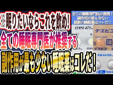 【伸びたら消します】「99%の医者が自分では飲まない「睡眠薬」を炎上覚悟で暴露します...！！」を世界一わかりやすく要約してみた【本要約】