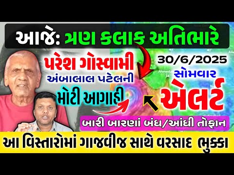 વાવાઝોડું ત્રાટકશે 🔴 LIVE : અતિભારે વરસાદ આગાહી,Heavy Rain Forecast in Gujarat,Paresh Goswami