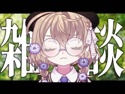 【雑談】全然くしゃみ止まらないんだけどこれって花粉のせいか？【にじさんじ/矢車りね】