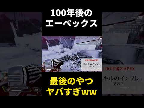 【APEX】100年後のエーペックスがオワコンすぎるwwww #shorts