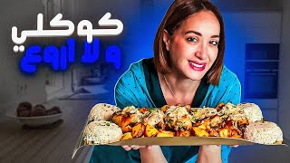 كوكلي معمر بحشوة خطيرة 👌طبق هماوي ديال تحميرة الوجه