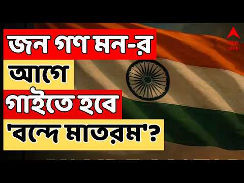 Vande Mataram LIVE : জন গণ মন-র আগে গাইতে হবে 'বন্দে মাতরম', বিজ্ঞপ্তি জারি স্বরাষ্ট্র মন্ত্রকের