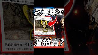 冠軍獎盃竟被放上EBAY拍賣？小蜜蜂總部遭暴徒洗劫！法國暴動Vitality也遭殃！ #shorts