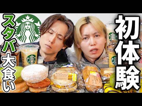 【スタバ】兄弟で絶対に頼まない商品大食いしたら意外なアレがめちゃくちゃウマかった！！！