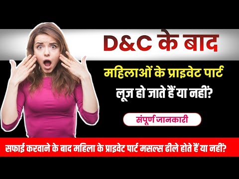 D&C के बाद महिला के प्राइवेट पार्ट पर कोई फर्क पड़ता है क्या? सफाई करवाने के नुकसान.