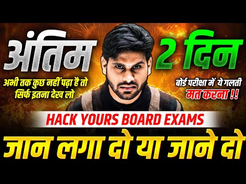 अंतिम 2 दिन | बोर्ड परीक्षा में ये गलती न करना | Board Exams Preparation 2025 | Hack Your Board Exam