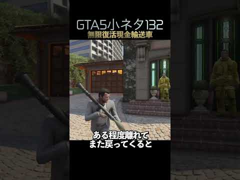 GTA5の小ネタ132個目#目指せ小ネタ100個