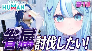 【 #OnceHuman 】眷属1体でも討伐したい！！！【 #白瀬スイナ / #電脳無職旅団  】