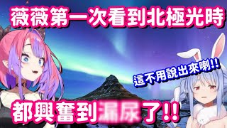 薇薇去看北極光的小故事... 不對 你漏●的部分根本可以不用說出來的吧w【Hololive中文精華】【兔田佩可拉+綺綺羅羅薇薇】