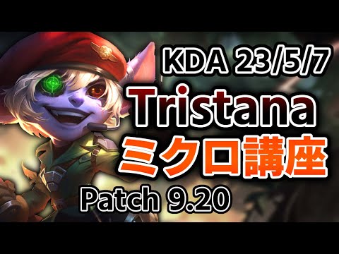 【LOL解説】トリスターナを使ってハイパーキャリーする方法教えます！【トリスターナ レオナvsジンクス ソラカ】【もやしのADC教室#54】