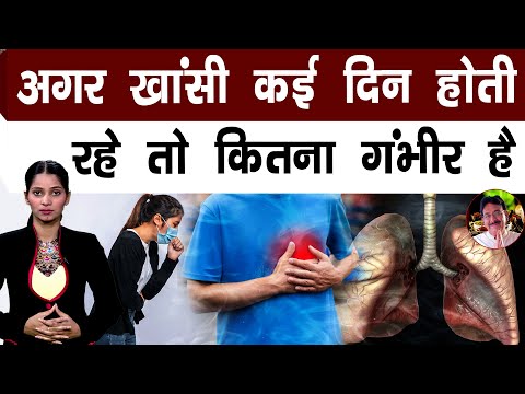 अगर खांसी कई दिन होती रहे तो कितना गंभीर है