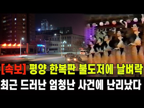 [속보] 평양 한복판 불도저에 날벼락...최근 드러난 엄청난 사건에 난리났다