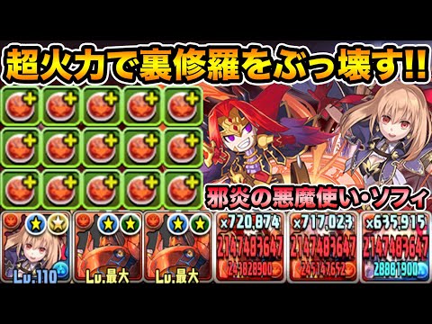 火ドロップ強化爆盛りの火ソフィで裏修羅の幻界をボコボコにする！火力がすんごい！邪炎の魔法使いソフィ使ってみた！【スー☆パズドラ】