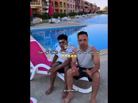 لما تاخدك صاحبك ع الساحل لاول مرة😂 فضحنا😂