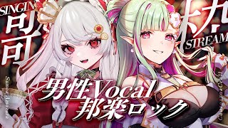【 🍸 #すもルア 👑コラボ #歌枠 】˖𖥔男性Vocal邦ロック縛り𖥔˖でアツく盛り上げます【ククルア・クレイユ×甘葛すもあ /ビバプロ】