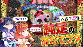 【改造第5弾】ちょっとイラっとする「鈍足のおだてブタ」を打ってみた！【ハルルナ】#194