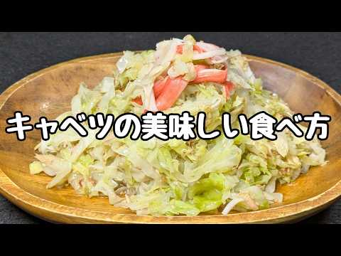 ペロッと完食【キャベツ大量消費】レンジで蒸して混ぜるだけ！