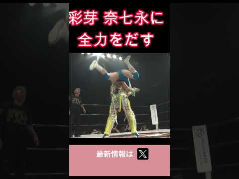 彩芽 高橋奈七永に全力をだす #女子プロレス #マーベラスプロレス