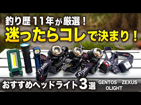 GENTOS vs ZEXUS vs OLIGHT!釣り歴11年が本気で比較した最強ヘッドライト3選!