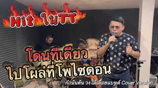 #ฮิตในTT #โดนทีเดียวไปโผล่ที่โพไซดอน | วงไม้เลื้อยแบนด์ (กำนันต้นCover Version)