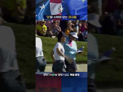 다니엘 '강'이 있어 미국팀이 '강'할 수밖에 없죠ㅣ스포티비골프앤헬스(LIVE)