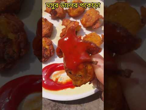 মসুর ডালের পকোড়া||Masoor daler pakora recipe||#sorts #pakora #recipe